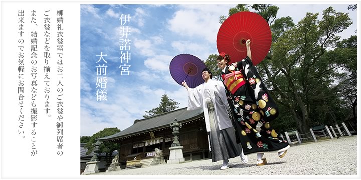 日本最古の神前結婚式、伊弉諾（いざなぎ）神宮